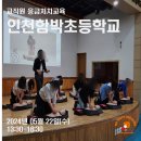 인천함박초등학교 이미지