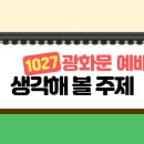 10월 27일 광화문 집회 논란을 통해 생각해 볼 여러 주제 (손재익 목사/개혁정론) 이미지