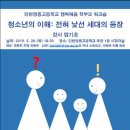 청소년의 이해 : 전혀 낯선 세대의 등장_인천영종고등학교 행복배움학교 학부모 워크숍 이미지
