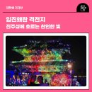 영남축사 | 임진왜란 격전지, 진주성에 흐르는 찬연한 빛 🎆