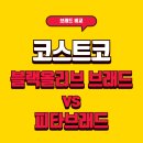 코스트코 블랙 올리브 브래드 ＆ 피타브래드 후기