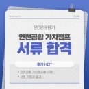 강화군청소년문화의집 | [인천공항 가치점프 6기] 서류 심사 합격 후기
