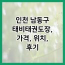 효도하는태권도장 | 인천 남동구 태비태권도장, 가격, 위치, 후기