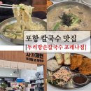 에브리커피포항 | 포항 칼국수맛집 두리방손칼국수 포레나점 죽도시장 갈 필요 없는 맛후기