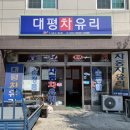 대평차유리