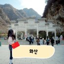 버스정류장 06-140 | [시안] 천하제일 험산으로 불리는 화산의 등산 난이도는 어떨까? 서상북하 코스 등산 후기 1