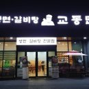 교동면옥반야월점 이미지