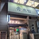 오늘의밥 | [수초밥] - 신방화역 30초 거리 마곡동 초밥 맛집 수초밥의 '오늘의 초밥 세트' 내돈내산 후기