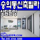 아르누보 | (분양정보) 인천남구빌라 숭의동 아르누보 부동산 촬영후기