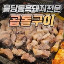 지리산흙돼지생소금구이 | 천안 불당동 곱돌구이 흙돼지 맛집 방문 후기