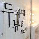 두자매뷰티라운지