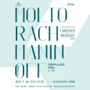 코리아윈드필하모니 시네마 콘서트 | 연주자소개:: Composer Highlight - 몰토 라흐마니노프 Vol.1