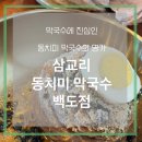 삼교리동치미막국수 백도점