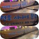 2026년 3월17일 미림극장에서 노인회봉사공연 음향담당 제848회 자선 공연 이미지