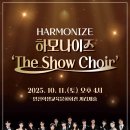 하모나이즈＜The Show Choir＞ 공연 안내 이미지