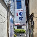 동락일식 | 전주 웨리단길 맛집 동락 현지인 추천 민어탕 후기