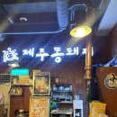 제주똥돼지화정 | 화정맛집 재방문하고 싶은 제주똥돼지 내돈내산 후기