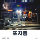주흥9길 14-13 | 구로역 맛집 포차몽│분위기와 매콤한 안주가 좋은 구디 술집 후기