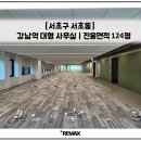 주식회사미래부동산중개강남 | [강남역] 대형 사무실 임대ㅣRainy Day 우산 필요 없는 입지
