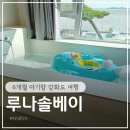 루나솔 | 6개월 아기 강화도 여행 풀빌라 루나솔베이 후기