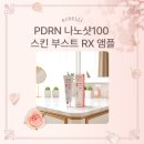 4053 | 루벨리 PDRN 나노샷100 스킨 부스트 RX 피부광채앰플 사용 솔직 리뷰