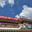 합천제일돼지국밥밀면 이미지