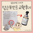사정농장 | 아기 기저귀 모모래빗 당근농장 이벤트 보태니컬테라피 힙클렌저 수령 후기 ft. 당근포인트 점수판
