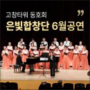 강서늘푸른합창단 | 고창에서 가양타워까지! 송도아트홀을 채운 은빛합창단의 따뜻한 하모니