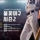 팀스카이 | [2026] 불꽃야구 시즌2, 드디어 직관 경기 예매👍 (고척 스카이돔 좌석 꿀팀 및 예약 성공 후기❗️)