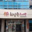 광주중앙도서관 분관 최상준도서관 이미지