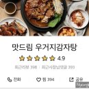 맛드림우거지감자탕