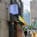 오오키이 - 중구 다산로12길 6 | [후기] 남포동맛집 | 남포동이자카야 | 남포동연어 | 부산 오오키이