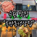 경기도 수원시 팔달구 경수대로616번길 | 우만동 | 수원맛집 | 우만동냉삼집