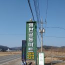 광판공동마트 | 광판 팔뚝김밥(춘천), 광판공동마트 방문후기