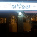 워낭소리정육점식당 - 고양시 일산동구 장백로 20 | 워낭소리정육점식당