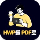 한컴오피스, HWP 파일을 PDF 파일로 변환, 폴라리스나 HWP 뷰어 없이 깔끔한 PDF 파일 생성