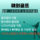 나가사키골프 추천｜군함도가 보이는 오션뷰 노모자키CC 골프텔 후기
