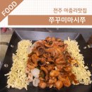 마시쭈쭈꾸미 이미지