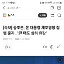 [속보] 공조본, 윤 대통령 체포영장 집행 중지…&#34;尹 태도 심히 유감&#34; 이미지