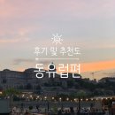 교  동 | [유럽여행 준비] 유럽 18개국 나라별 간단 후기 및 추천도/ 동유럽편 (독일, 체코, 오스트리아...
