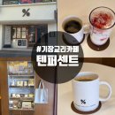 텐퍼센트 | 기장 교리 텐퍼센트 솔직후기 아메리카노 딸기라떼 내돈내산