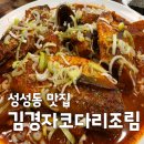 더맛있는대구왕뽈찜 | 성성동 맛집 추천, 매콤한 코다리조림 김경자소문난대구왕뽈찜 리얼후기