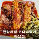 한상차림 코다리명가 하남점 이미지