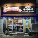 구이구이 생고기 네이버블로그