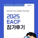 넥서스바이오 | [2025 EACF 동아시아협력포럼]2025 동아시아협력포럼 참석 후기