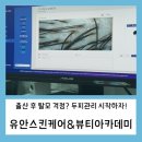유안 | [유안뷰티&amp;헤드스파 두피관리 후기] 출산 후 탈모와 예민 두피, 제대로 진단받다
