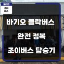 조이클락 | 바기오클락버스 완전 정복: 필리핀 조이버스(Joy Bus) 탑승기 및 담요 반납 주의사항