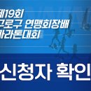 [신청자 확인] 제19회 구로구 연맹회장배 마라톤 대회 이미지