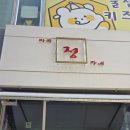 정가네분식 이미지