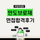 만도자동차 | 자동차 산업 취업 준비 필독! 만도브로제 경력직 면접 질문과 합격 스토리 공개
